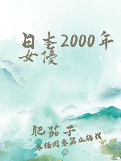 日本2000年女优