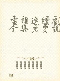 电视连续剧陈真全集免费观看 电视连续剧陈真全集免费观看