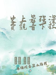 史上最强漫画免费观看下拉式六漫画 史上最强漫画免费观看下拉式六漫画