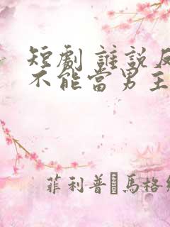 短剧 谁说反派不能当男主 短剧 谁说反派不能当男主