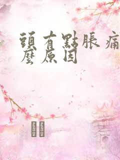 头有点胀痛是什么原因