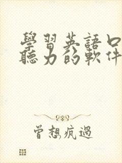 学习英语口语和听力的软件