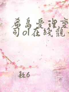 希岛爱理变态上司ol在线观看