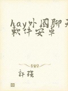 hay外国聊天软件安卓
