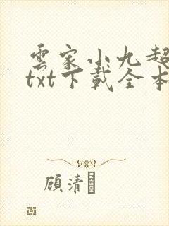 云家小九超皮哒txt下载全本 云家小九超皮哒txt下载全本
