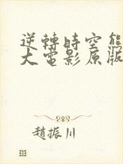 逆转时空熊出没大电影原版