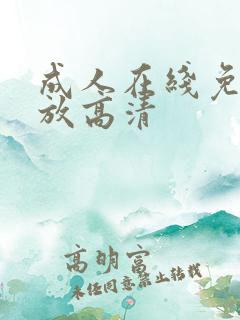 成人在线免费播放高清