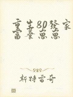 重生80发家致富养崽崽