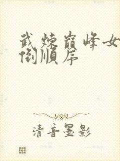 武炼巅峰女主推倒顺序