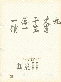 一落千丈九重阳猜一生肖