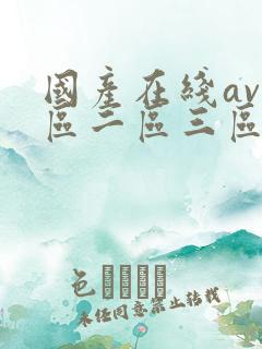 国产在线av一区二区三区