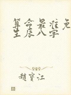 算命最准免费 生辰八字