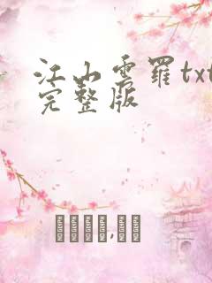 江山云罗txt完整版