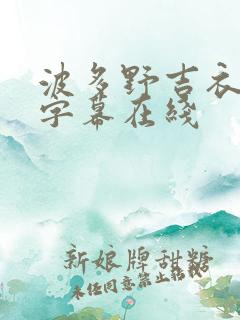 波多野吉衣中文字幕在线