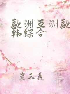 欧洲亚洲欧美日韩综合