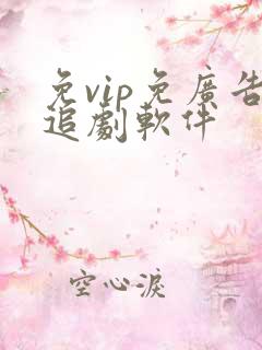 免vip免广告追剧软件 免vip免广告追剧软件