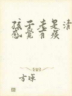 孩子老是清嗓子感觉有痰
