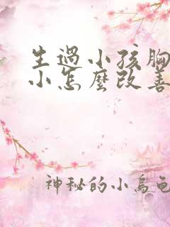 生过小孩胸部变小怎么改善 生过小孩胸部变小怎么改善
