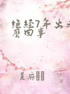 绝经7年出血怎么回事