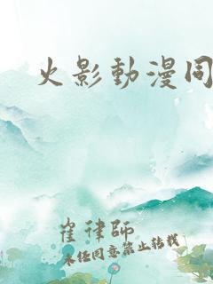 火影动漫同人