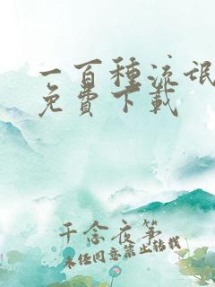 一百种流氓软件免费下载