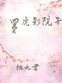 四虎影院午夜免费