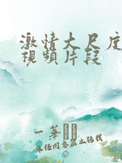 激情大尺度床戏视频片段