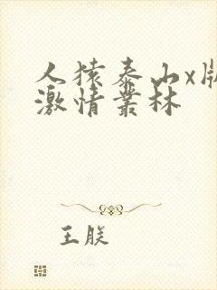 人猿泰山x版 激情丛林