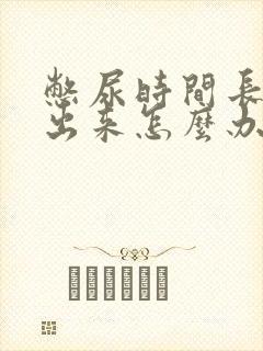 憋尿时间长尿不出来怎么办