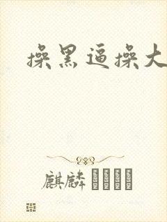 操黑逼操大黑逼