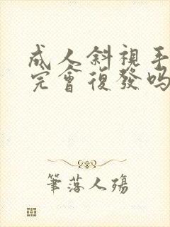 成人斜视手术做完会复发吗