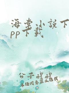 海棠小说下载app下载