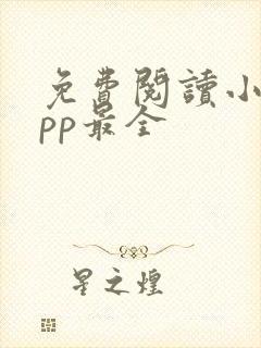 免费阅读小说app最全