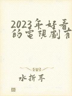 2023年好看的电视剧有哪些