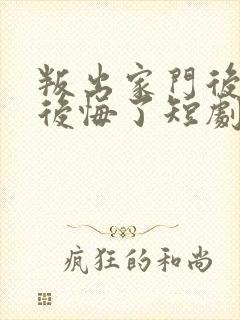 叛出家门后姐姐后悔了短剧在线观看