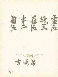 日本在线电影一区二区三区