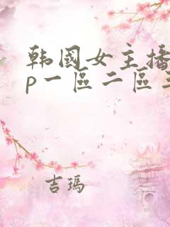 韩国女主播vip一区二区三区