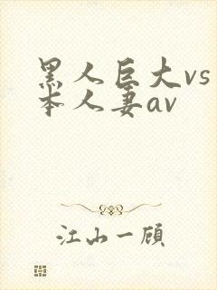 黑人巨大vs日本人妻av