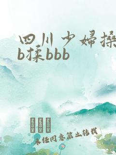 四川少妇搡bbb揉bbb