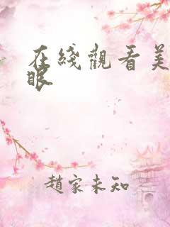在线观看美女屁眼