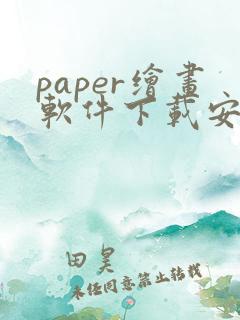 paper绘画软件下载安卓