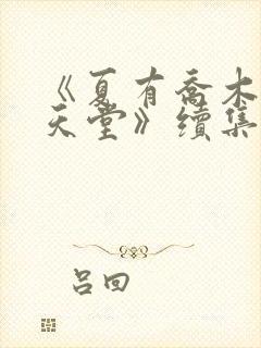 《夏有乔木雅望天堂》续集
