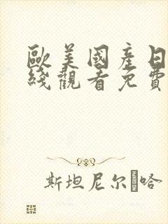 欧美国产日韩在线观看免费