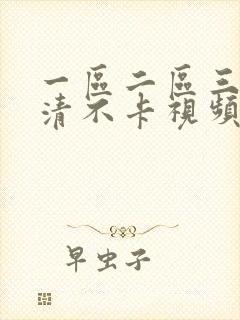 一区二区三区高清不卡视频 一区二区三区高清不卡视频