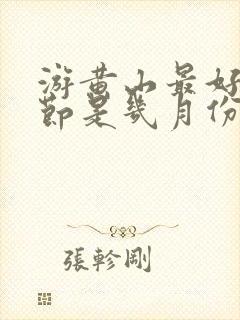 游黄山最好的季节是几月份