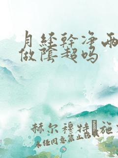 月经干净两天能做阴超吗