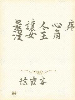 最让人心疼的动漫女主角