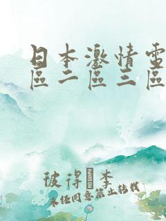 日本激情电影一区二区三区