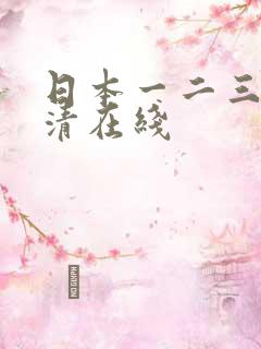 日本一二三四高清在线