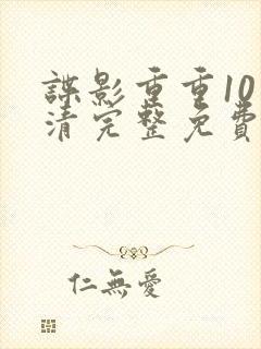 谍影重重10高清完整免费观看